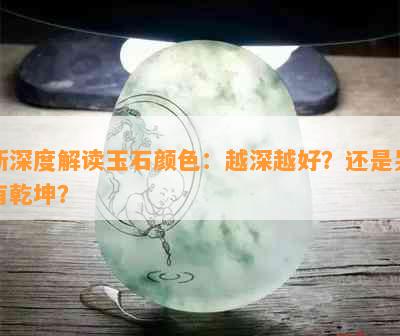 新深度解读玉石颜色：越深越好？还是另有乾坤？