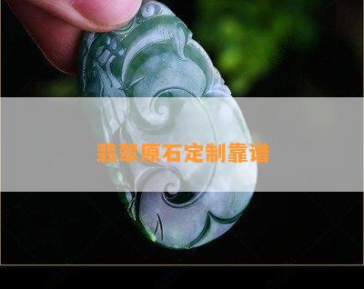 翡翠原石定制靠谱