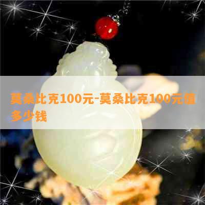 莫桑比克100元-莫桑比克100元值多少钱