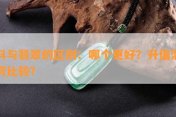 籽料与翡翠的区别：哪个更好？升值潜力如何比较？