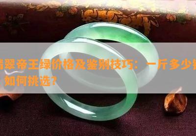 翡翠帝王绿价格及鉴别技巧：一斤多少钱？如何挑选？