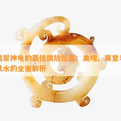 翡翠神龟的更佳摆放位置：美观、寓意与风水的全面解析