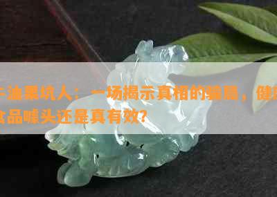 牛油果坑人：一场揭示真相的骗局，健康食品噱头还是真有效？