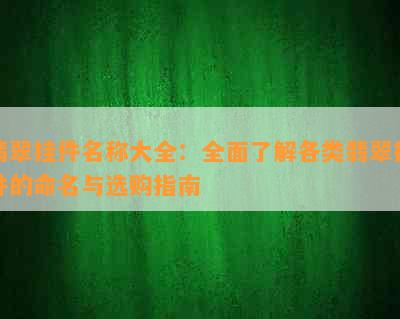 翡翠挂件名称大全：全面了解各类翡翠挂件的命名与选购指南