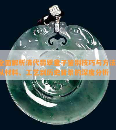 全面解析清代翡翠童子鉴别技巧与方法：从材料、工艺到历史背景的深度分析