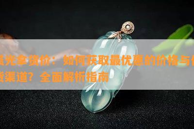 晨光拿货价：如何获取更优惠的价格与供货渠道？全面解析指南