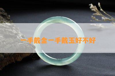 一手戴金一手戴玉好不好