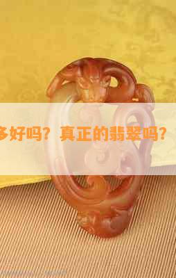 翡翠棉多好吗？真正的翡翠吗？值钱吗？好不好？