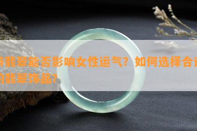 带翡翠能否影响女性运气？如何选择合适的翡翠饰品？