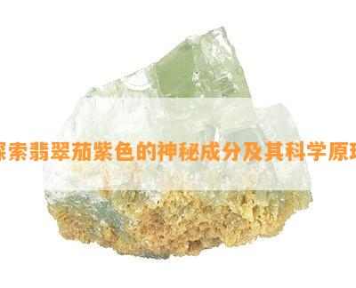 探索翡翠茄紫色的神秘成分及其科学原理