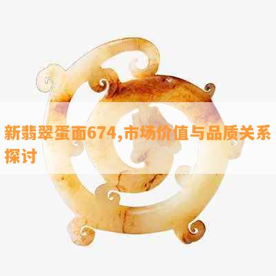 新翡翠蛋面674,市场价值与品质关系探讨