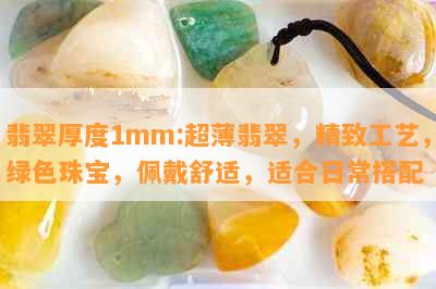 翡翠厚度1mm:超薄翡翠，精致工艺，绿色珠宝，佩戴舒适，适合日常搭配