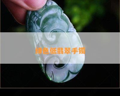 绿色低翡翠手镯