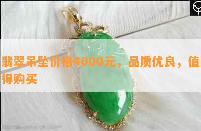 翡翠吊坠价格4000元，品质优良，值得购买