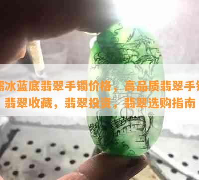 糯冰蓝底翡翠手镯价格，高品质翡翠手镯，翡翠收藏，翡翠投资，翡翠选购指南