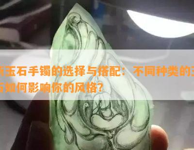 新玉石手镯的选择与搭配：不同种类的玉石如何影响你的风格？