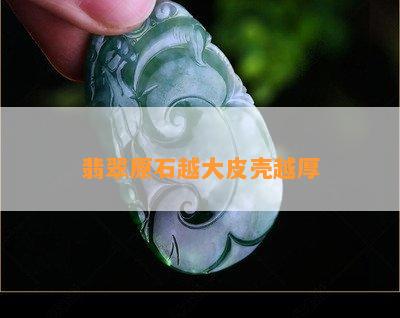 翡翠原石越大皮壳越厚