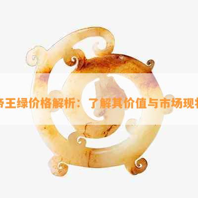 帝王绿价格解析：了解其价值与市场现状