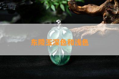 东陵玉深色和浅色