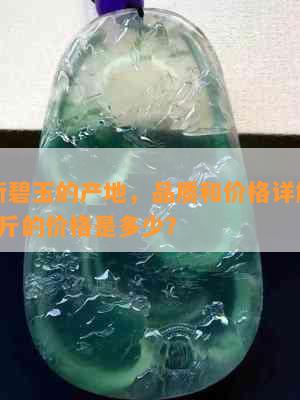 玛纳斯碧玉的产地，品质和价格详解：一颗1公斤的价格是多少？