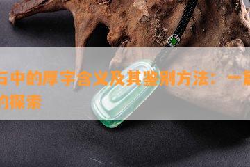 玉石中的厚字含义及其鉴别方法：一篇全面的探索