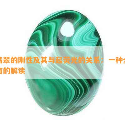 翡翠的刚性及其与起荧光的关系：一种全面的解读