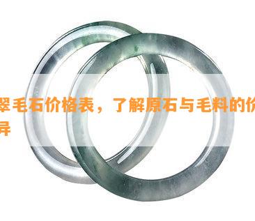 翡翠毛石价格表，了解原石与毛料的价格差异