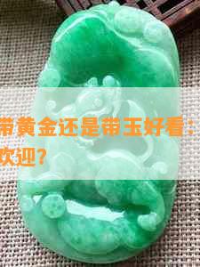 女人首饰带黄金还是带玉好看：黄金玉器哪个更受欢迎？