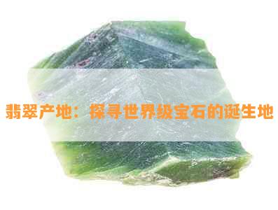 翡翠产地：探寻世界级宝石的诞生地