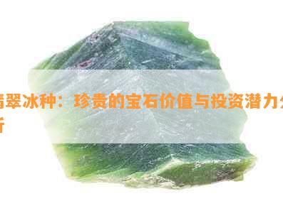 翡翠冰种：珍贵的宝石价值与投资潜力分析