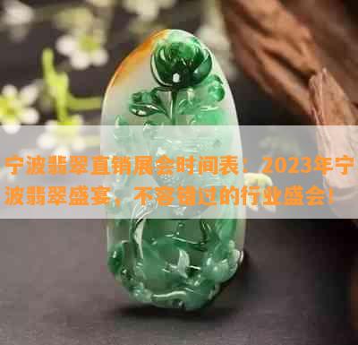 宁波翡翠直销展会时间表：2023年宁波翡翠盛宴，不容错过的行业盛会！