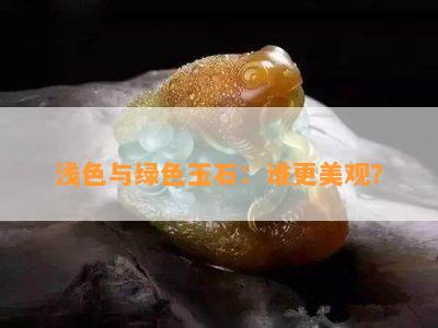 浅色与绿色玉石：谁更美观？