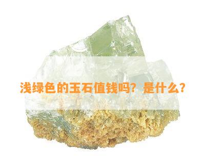 浅绿色的玉石值钱吗？是什么？