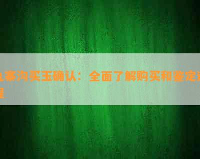 九寨沟买玉确认：全面了解购买和鉴定过程