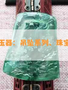 莱绅通灵玉器：吊坠系列、珠宝和翡翠好吗？