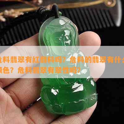 危料翡翠有红翡料吗？危料的翡翠有什么颜色？危料翡翠有翠性吗？