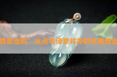 翡翠选购：冰点与绿意并存的完美结合