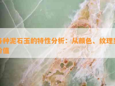 各种泥石玉的特性分析：从颜色、纹理到价值