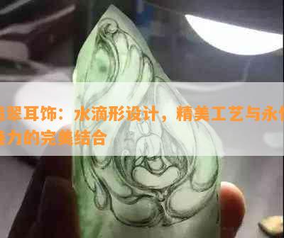 翡翠耳饰：水滴形设计，精美工艺与永恒魅力的完美结合