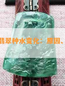 戴久了的翡翠种水变化：原因、影响与保养技巧