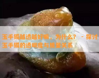 玉手镯越透越好嘛，为什么？ - 探讨玉手镯的透明度与质量关系