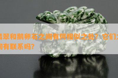 翡翠和鹅卵石之间有何相似之处？它们之间有联系吗？