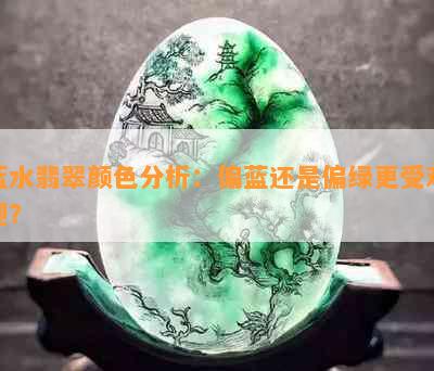 蓝水翡翠颜色分析：偏蓝还是偏绿更受欢迎？