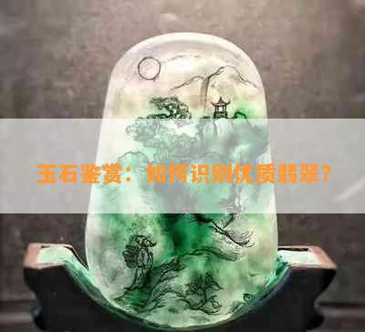 玉石鉴赏：如何识别优质翡翠？