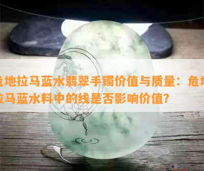 危地拉马蓝水翡翠手镯价值与质量：危地拉马蓝水料中的线是否影响价值？