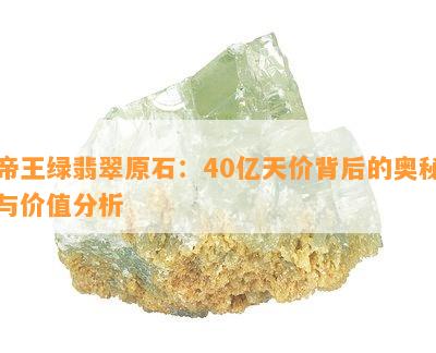 帝王绿翡翠原石：40亿天价背后的奥秘与价值分析