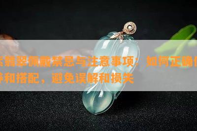 紫翡翠佩戴禁忌与注意事项：如何正确保养和搭配，避免误解和损失