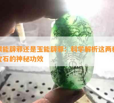 银能辟邪还是玉能辟邪：科学解析这两种宝石的神秘功效