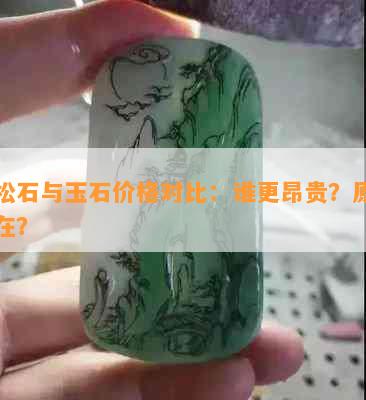 绿松石与玉石价格对比：谁更昂贵？原因何在？