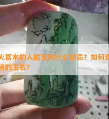 喜火喜木的人戴玉有什么禁忌？如何选择合适的玉石？